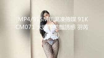 [MP4/915MB]果凍傳媒 91KCM071 大嫂的美豔誘惑 羽芮(壞壞)