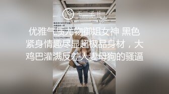 优雅气质尤物御姐女神 黑色紧身情趣尽显超极品身材，大鸡巴灌满反差人妻母狗的骚逼