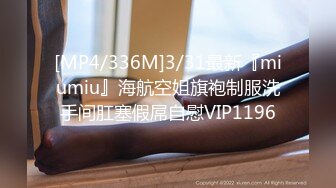 [MP4/336M]3/31最新『miumiu』海航空姐旗袍制服洗手间肛塞假屌自慰VIP1196