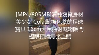 [MP4/805MB]清純窈窕身材美少女 Cola醬 被包養的足球寶貝 16cm大屌抽射濕嫩陰門 極限頂撞無比上頭