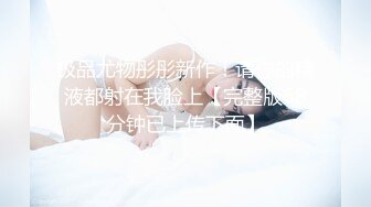 【新片速遞】 小把清纯萝莉调教成小母狗，一边被操一边打电话 都被听出来了，戴上项圈狗链4P论操，干到一半抠逼狂喷水！[2.85G/MP4/06:07:08]