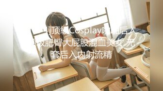 [MP4]顶级Cosplay啪啪后入顶级肥臀大屁股混血美女 无套后入内射流精