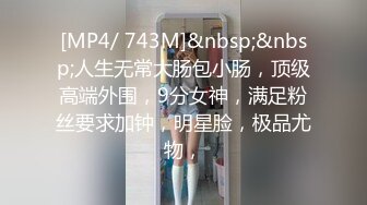 无水印[MP4/437M]10/4 穿情趣装极品小少妇奶大臀圆全程露脸被小哥无情爆草VIP1196