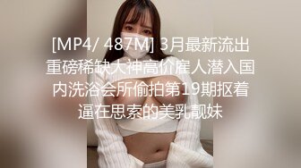 [MP4/ 1.75M] 小小年纪就啥都会了，嫩妹子的青春有多美，女初嫩妹子不回家鲍鱼给老哥挖鸡巴插