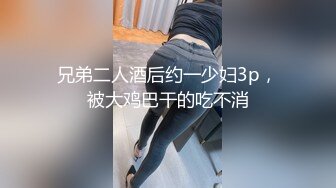 兄弟二人酒后约一少妇3p，被大鸡巴干的吃不消