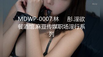 MDWP-0007.林��彤.淫欲餐酒馆.麻豆传媒职场淫行系列