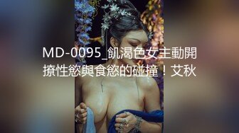 MD-0095_飢渴色女主動開撩性慾與食慾的碰撞！艾秋