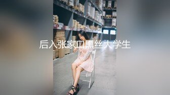 后入张家口黑丝大学生