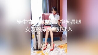 腰窝美臀无套抽插，旁边就是居民区，刺激