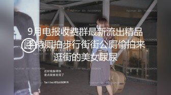 超可愛OO後清純小妹妹被小哥插完還不夠,再拿水晶棒棒玩會嫩茓