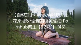 【自整理】一个人也能玩儿出花来 野外全裸直播被偷拍 Pornhub博主【127V】 (43)