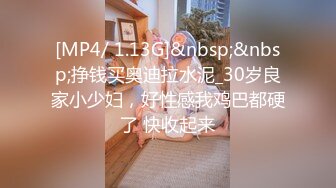 [MP4/ 1.13G]&nbsp;&nbsp;挣钱买奥迪拉水泥_30岁良家小少妇，好性感我鸡巴都硬了 快收起来