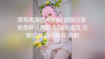 漂亮美眉吃鸡啪啪 皮肤白皙 被各种玩弄粉穴 淫水直流 无套输出 奶子哗哗 内射