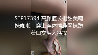 STP17394 高颜值长相甜美萌妹啪啪，穿上连体情趣网袜蹲着口交后入猛操