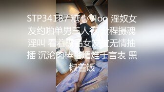 STP34187 糖心Vlog 淫奴女友约啪单男三人行 全程摄魂淫叫 看着极品女友被无情抽插 沉沦肉棒骚媚难于言表 黑椒盖饭