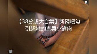 【38分超大合集】新网吧勾引超嫩的直男小鲜肉