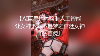 【AI巨星性体验】人工智能 让女神下海不是梦之宫廷女神『张嘉倪』