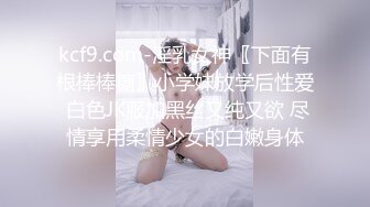 kcf9.com-淫乳女神〖下面有根棒棒糖〗小学妹放学后性爱 白色JK服加黑丝又纯又欲 尽情享用柔情少女的白嫩身体