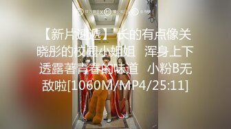 [MP4/1040M]12/1最新 小伙迷翻公司新来的美女实习生先干鲍鱼再开发她的屁眼VIP1196