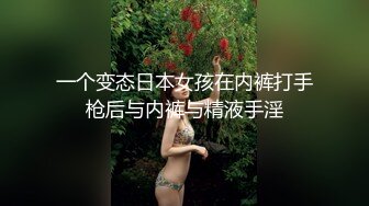 马尾辫丁字裤小可爱女孩卖弄骚姿舔舌头引诱大屌来深情就是舔足交在后入精液射了一屁股