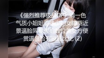 《强烈推荐极品CP》清一色气质小姐姐韵味少妇女蹲厕近景逼脸同框偸拍数位美女方便 赏逼赏脸有极品比比 (2)