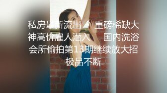 5英尺瘦小大屌男后入6英尺高肥性感女友