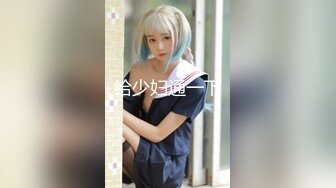 【新片速遞】&nbsp;&nbsp;科技楼蹲守连拍了两个妹子 饱满鲜嫩的肥鲍 通过逼缝看到粉红的肉核[123M/MP4/01:06]