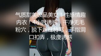 气质甜美极品美女！性感情趣内衣！4小时诱惑，干净无毛粉穴，脱下丝袜特写，手指洞口扣弄，极度诱惑