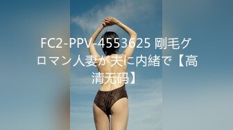 FC2-PPV-4553625 剛毛グロマン人妻が夫に内緒で【高清无码】