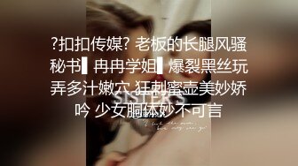 顶级校花女神【黑丝秘书】在职车模來著~22CM大吊啪啪狂操