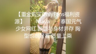 【重金购买OnlyFans福利资源】♛❤️Maya♛❤️泰国元气少女网红 颜值与身材并存 胸型也很好看 质量上乘