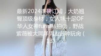 最新2024重磅订阅，大奶翘臀顶级身材，女人味十足OF华人女神funsi私拍②，野战紫薇被大屌洋男友各种玩肏 (13)