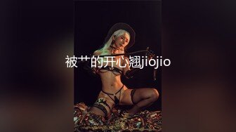 被艹的开心翘jiojio