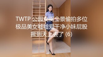 TWTP 公园女厕全景偷拍多位极品美女嘘嘘爱干净小妹屁股撅到天上去了 (6)