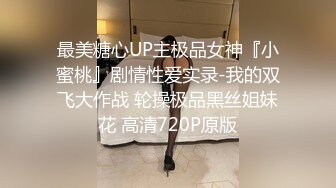 最美糖心UP主极品女神『小蜜桃』剧情性爱实录-我的双飞大作战 轮操极品黑丝姐妹花 高清720P原版