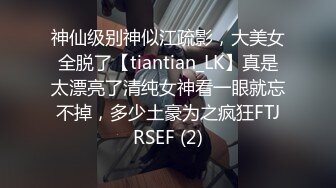 神仙级别神似江疏影，大美女全脱了【tiantian_LK】真是太漂亮了清纯女神看一眼就忘不掉，多少土豪为之疯狂FTJRSEF (2)