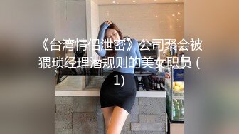 《台湾情侣泄密》公司聚会被猥琐经理潜规则的美女职员 (1)