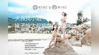 [2DF2] 情趣酒店摄像头偷拍大叔找小姐，身材不错的长发妹子给大叔按摩口交啪啪 - soav_evMerge[MP4/105MB][BT种子]