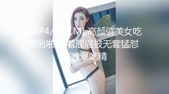 [MP4/ 491M] 高颜值美女吃鸡啪啪 撅着屁屁被无套猛怼 深喉爆吃精