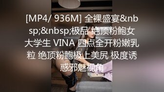 [MP4/946M]1/26最新 林洋偷窥白嫩长腿后妈自慰吸吮美乳情欲爆发VIP1196