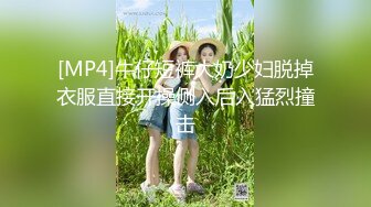 [MP4]牛仔短裤大奶少妇脱掉衣服直接开操侧入后入猛烈撞击