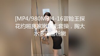 [MP4/980MB]4-16冒险王探花约啪良家嫩妹无套操，胸大水多逼逼粉嫩