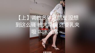 【上】调教多年好朋友 没想到这么骚 被大屌操 还要乳夹吸 叫床淫荡～