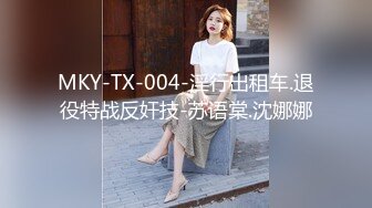 MKY-TX-004-淫行出租车.退役特战反奸技-苏语棠.沈娜娜