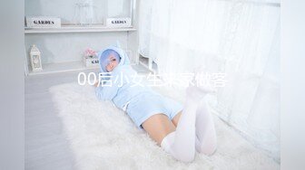 00后小女生来家做客