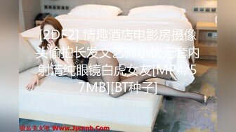 [2DF2] 情趣酒店电影房摄像头偷拍长发文艺帅小伙无套内射清纯眼镜白虎女友[MP4/57MB][BT种子]