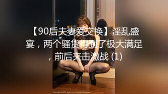 【90后夫妻爱交换】淫乱盛宴，两个骚货得到了极大满足，前后夹击激战 (1)