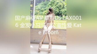 国产麻豆AV 麻豆US LAX0016 金发小只马办公室性爱 Kate Bloom