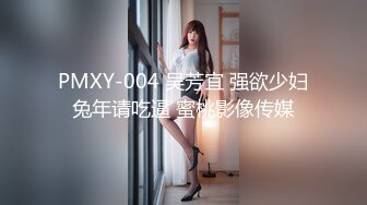 PMXY-004 吴芳宜 强欲少妇兔年请吃逼 蜜桃影像传媒