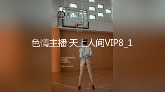 色情主播 天上人间VIP8_1